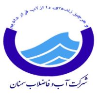 آب و فاضلاب سمنان
