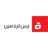 ارس تارلا امین